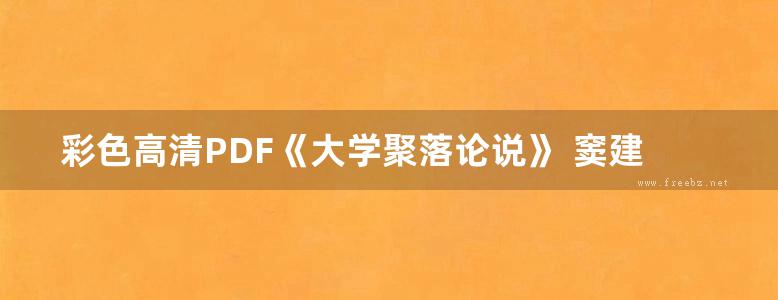 彩色高清PDF《大学聚落论说》 窦建奇，刘锐 著 2017年版